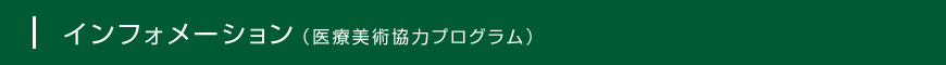 インフォメーション（医療美術協力プログラム）