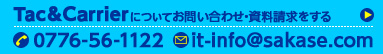 お問い合わせ 0776-56-1122