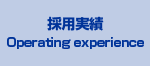 採用実績