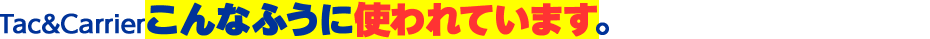 Tac＆Carrierこんなふうに使われています。
