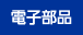電子部品