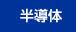 半導体