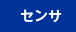 センサ