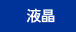 液晶