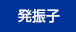 発振子