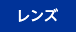 レンズ