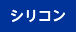 シリコン