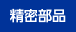 精密部品