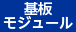 基板モジュール