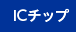 ICチップ