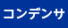 コンデンサ