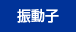 振動子