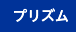 プリズム