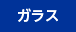 ガラス
