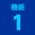 機能１