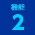 機能２