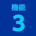 機能３