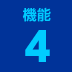 機能１