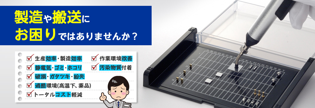 製造や搬送にお困りではありませんか？