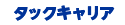タックキャリア