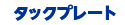 タックプレート