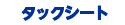 タックシート