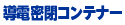 導電密閉コンテナー