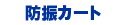 防振カート