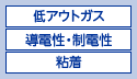 低アウトガス　導電性・制電性　粘着