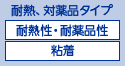 耐熱、耐薬品タイプ　耐熱、耐薬品性　粘着