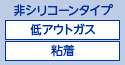非シリコーンタイプ　低アウトガス　粘着