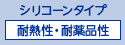 シリコーンタイプ　耐熱性・耐薬品性
