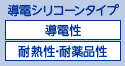 誘導シリコーンタイプ　導電性　耐熱性・耐薬品性