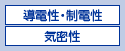 導電性・制電性　気密性