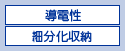 導電性　細分化収納
