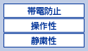 帯電性　操作性　静寂性