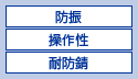 防振　操作性　耐防錆