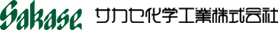 サカセ化学工業株式会社