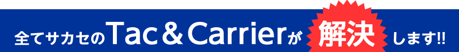 全てサカセのTac＆Carrierが解決します!!