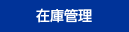 在庫管理