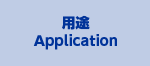 用途