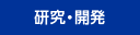研究・開発