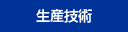 生産技術