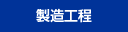 製造工程