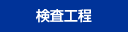 検査工程