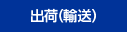 出荷（輸送）