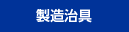 製造治具