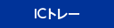 ICトレイ