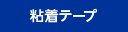 粘着テープ