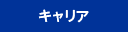 キャリア
